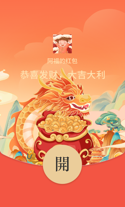 龙年新年福袋红包封面 模板ID：61478