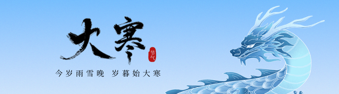 大寒节气引导关注 模板ID：61530