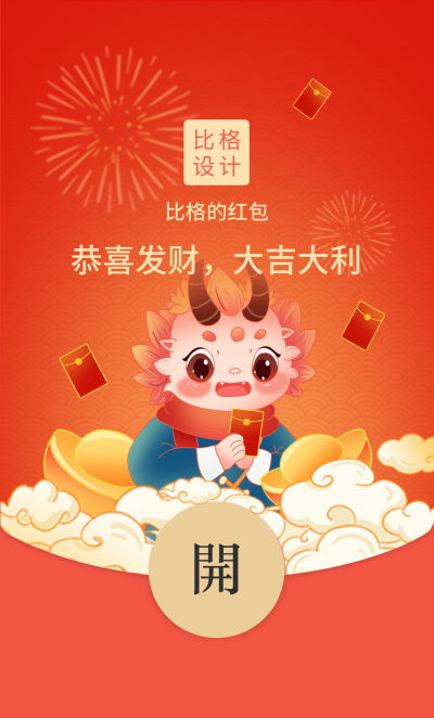 龙年新年喜庆红包封面 模板ID：61671