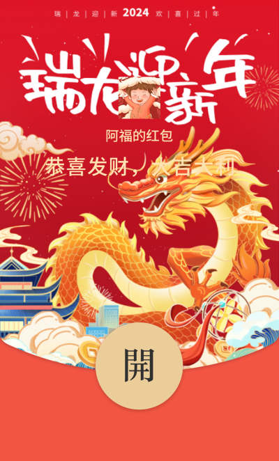 瑞龙迎新年红包封面 模板ID：61649