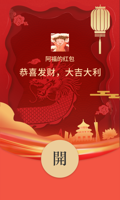 龙年剪纸风红包封面 模板ID：61647