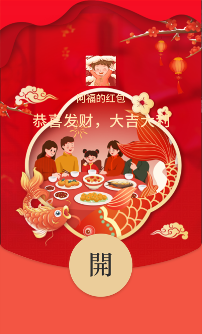 除夕年夜饭红包封面 模板ID：61651