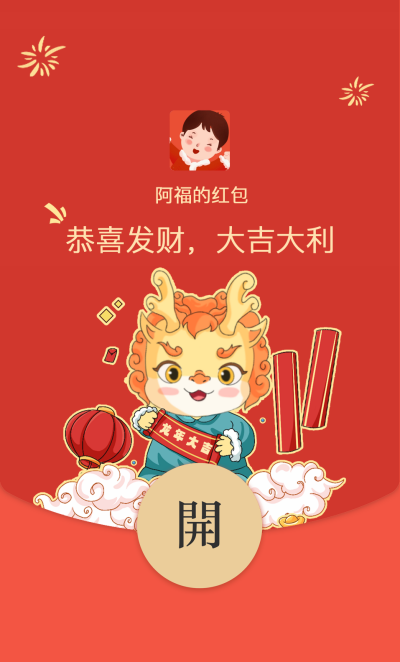 龙年春节过年龙年大吉红包封面 模板ID：61827