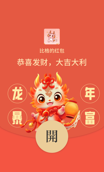 3D立体可爱龙红包封面 模板ID：61760