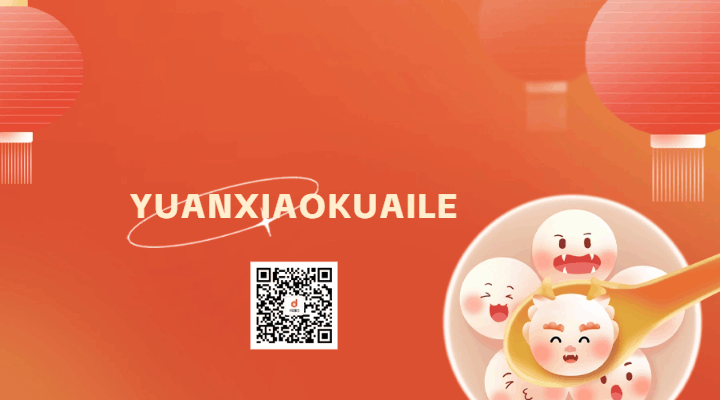 手绘可爱元宵快乐动态二维码 模板ID：62635