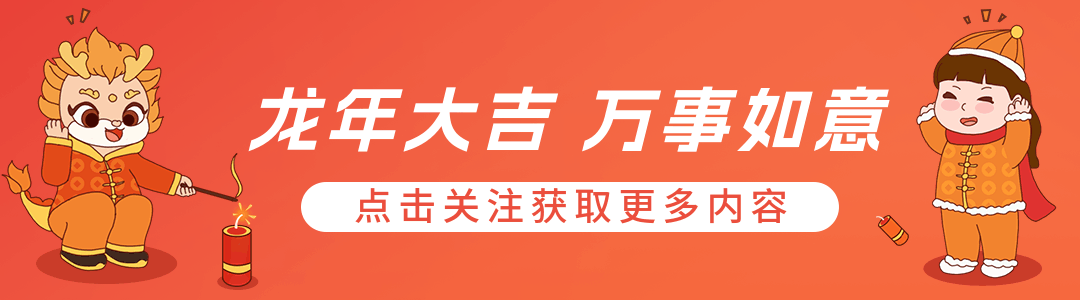龙年大吉新春祝福引导关注 模板ID：62933