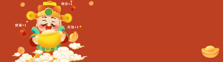 新春迎财神暴富祝福引导关注 模板ID：62934
