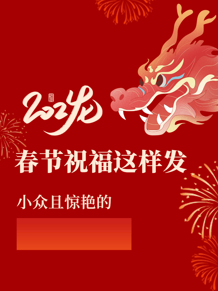 龙年春节祝福文案动态公众号新图文 模板ID：62790