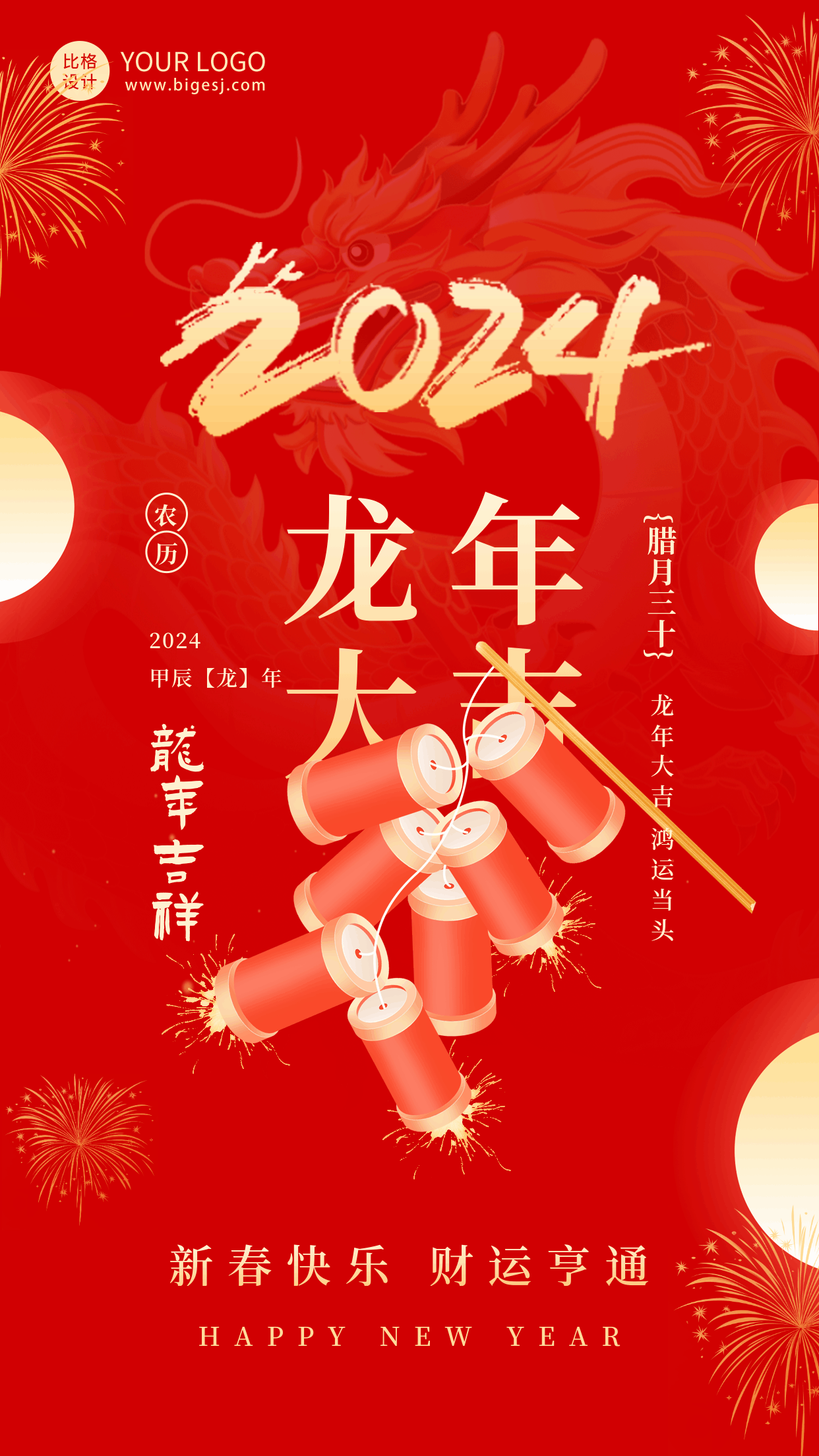 喜庆春节龙年大吉祝福动态海报 模板ID：63049