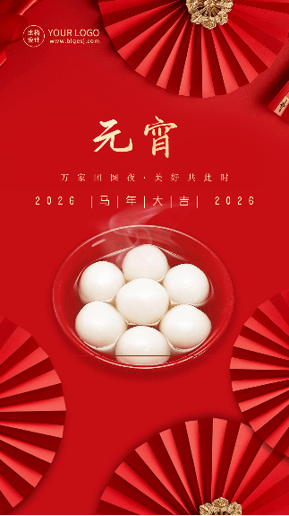 元宵节吃汤圆喜庆动态海报 模板ID：63040