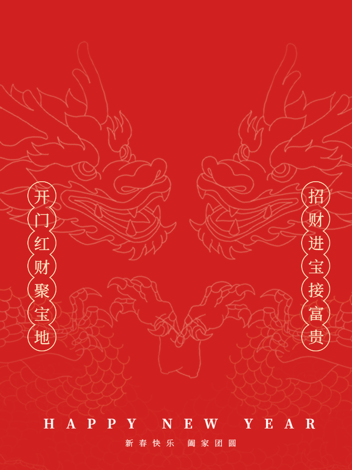 龙年拜年喜庆动态公众号新图文 模板ID：63055