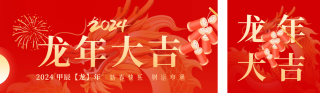 喜庆春节龙年大吉祝福 模板ID：s2852