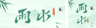 雨水节气祝福 模板ID：s2855