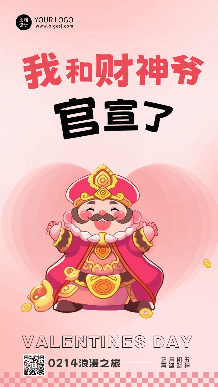 初五迎财神情人节祝福动态海报 模板ID：63003