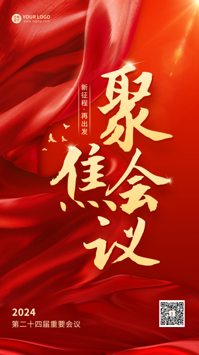 红色党政会议海报 模板ID：63458