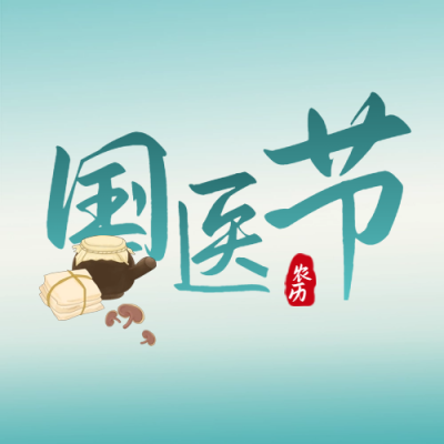 中医医师节中草药封面次图 模板ID：63691