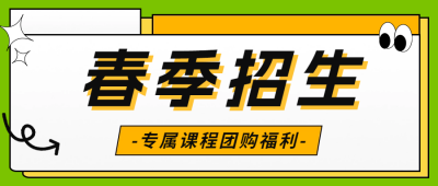 春季课程招生宣传公众号首图 模板ID：63419
