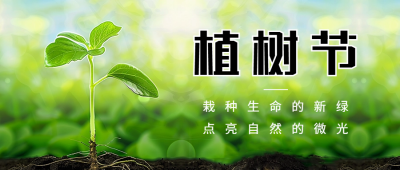 植树节宣传公众号首图 模板ID：63703