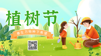 植树节活动宣传二维码海报 模板ID：63701