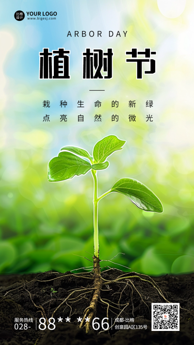 植树节宣传海报 模板ID：63702
