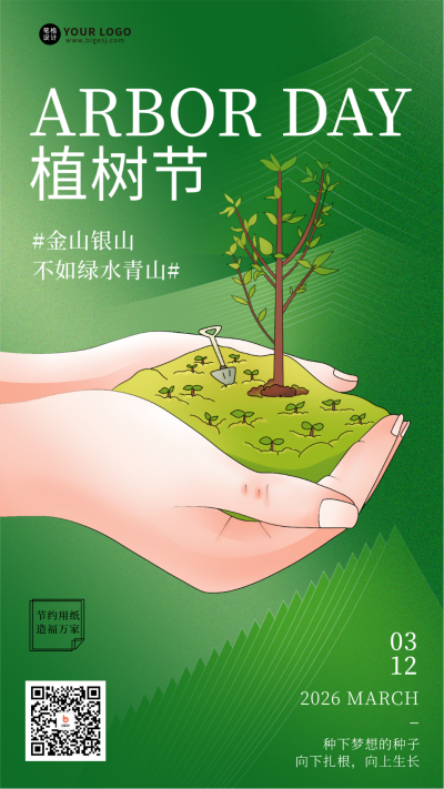 植树节日签宣传海报 模板ID：63452