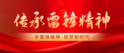 传承雷锋精神活动宣传公众号首图 模板ID：63415