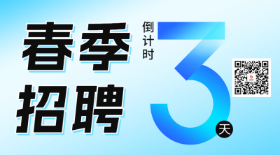 春季招聘活动倒计时宣传二维码海报 模板ID：63425