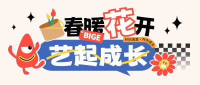 美术兴趣班招生培训封面首图 模板ID：63448