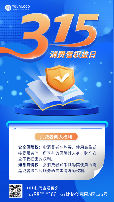 315消费者权益宣传海报 模板ID：63720