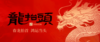 二月二龙抬头封面首图 模板ID：63450