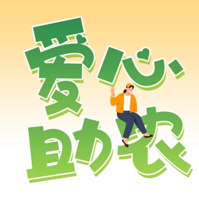 爱心助农公益活动宣传公众号次图 模板ID：63412