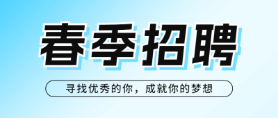春季招聘活动宣传公众号首图 模板ID：63423