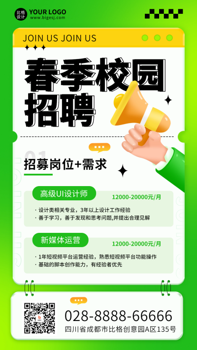 春季招聘求职面试海报 模板ID：63434