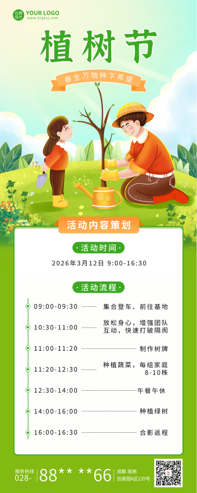 植树节活动宣传长图海报 模板ID：63697