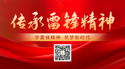 传承雷锋精神活动宣传二维码海报 模板ID：63417
