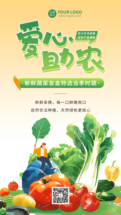 爱心助农公益活动宣传海报 模板ID：63403