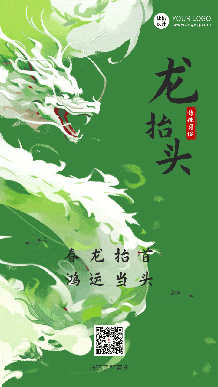 大气龙抬头节日祝福动态海报 模板ID:63554