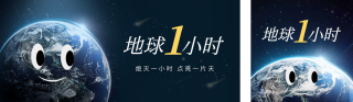 地球一小时实景宣传公众号双封面 模板ID:s3107