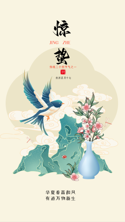 惊蛰国风手绘宣传海报 模板ID:63453