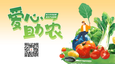 爱心助农公益活动宣传二维码海报 模板ID：63413