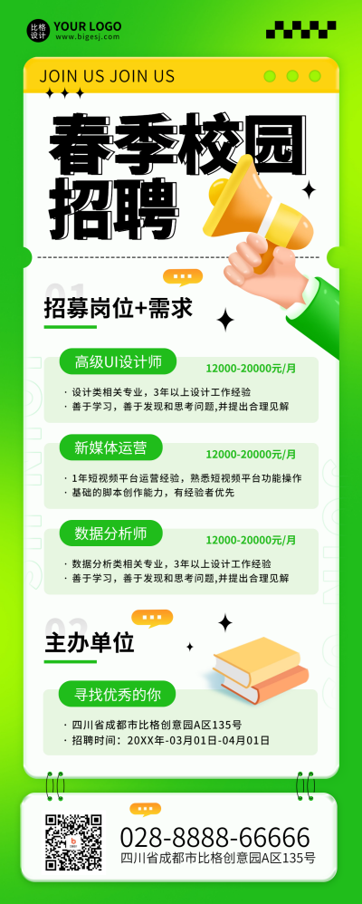 春季招聘求职面试长图海报 模板ID：63435