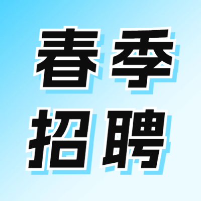 春季招聘活动宣传公众号次图 模板ID：63424