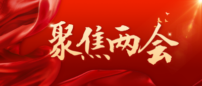 全国两会公众号封面首图 模板ID：63457