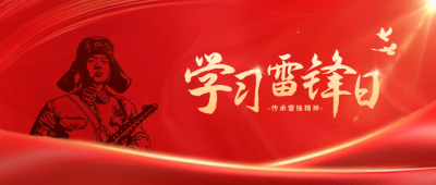 学习雷锋日宣传公众号封面首图 模板ID：63463