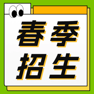 春季课程招生宣传公众号次图 模板ID：63420