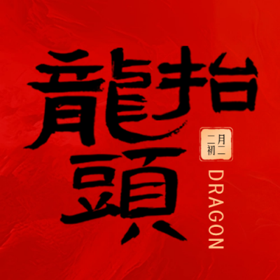 二月二龙抬头毛笔字封面次图 模板ID：63451