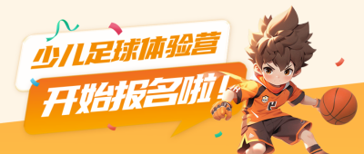 少儿兴趣班运动比赛招生培训封面首图 模板ID：63444