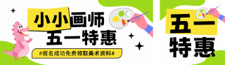 五一劳动节美术招生优惠公众号双封面 模板ID:s3208