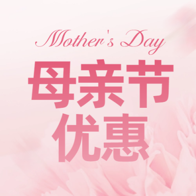 母亲节母婴护理活动促销优惠封面次图 模板ID：65215