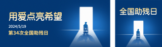 手绘全国助残日公众号双封面 模板ID：s3411